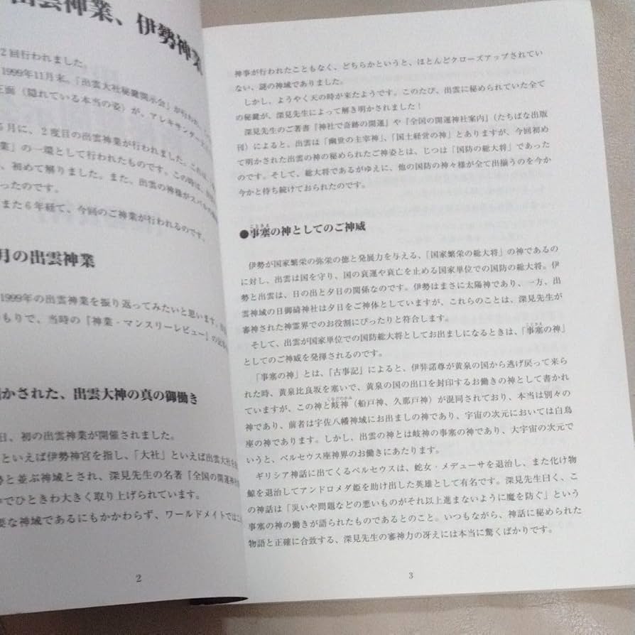 Amazon.co.jp: 深見東州ワールドメイト出雲 新秘鍵開示会 : おもちゃ